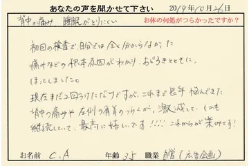 お客様の声:背中の痛み、睡眠がとりにくい