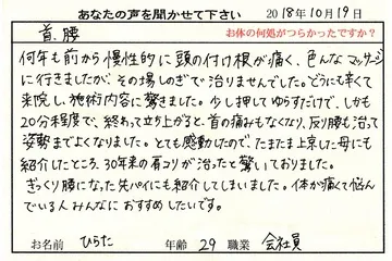 お客様の声:首と腰の痛み(首こり)