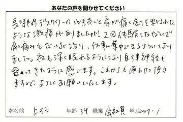 お客様の声:激痛の肩こりが楽に